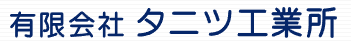 有限会社タニツ工業所