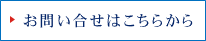 お問い合せはこちらから