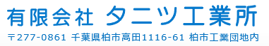 有限会社タニツ工業所（千葉県柏市）